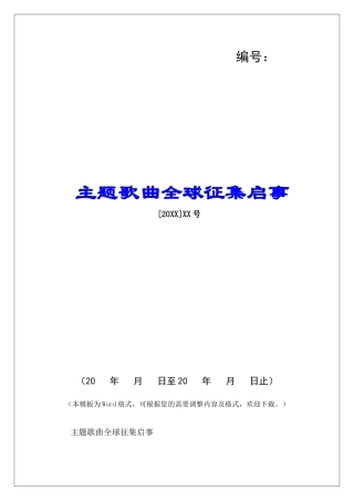 主题歌曲全球征集启事-