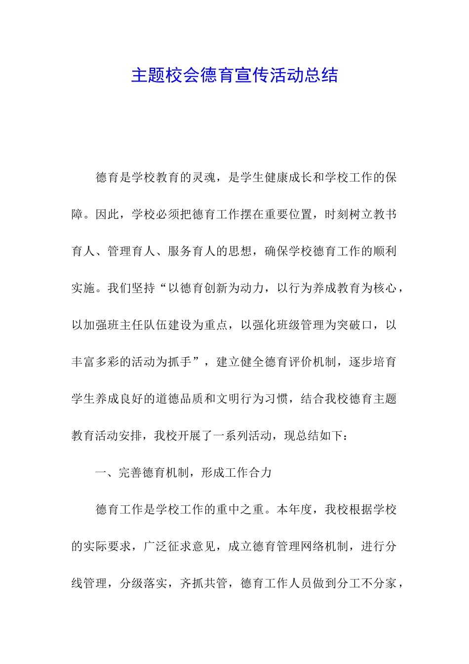 主题校会德育宣传活动总结_第1页