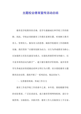 主题校会德育宣传活动总结