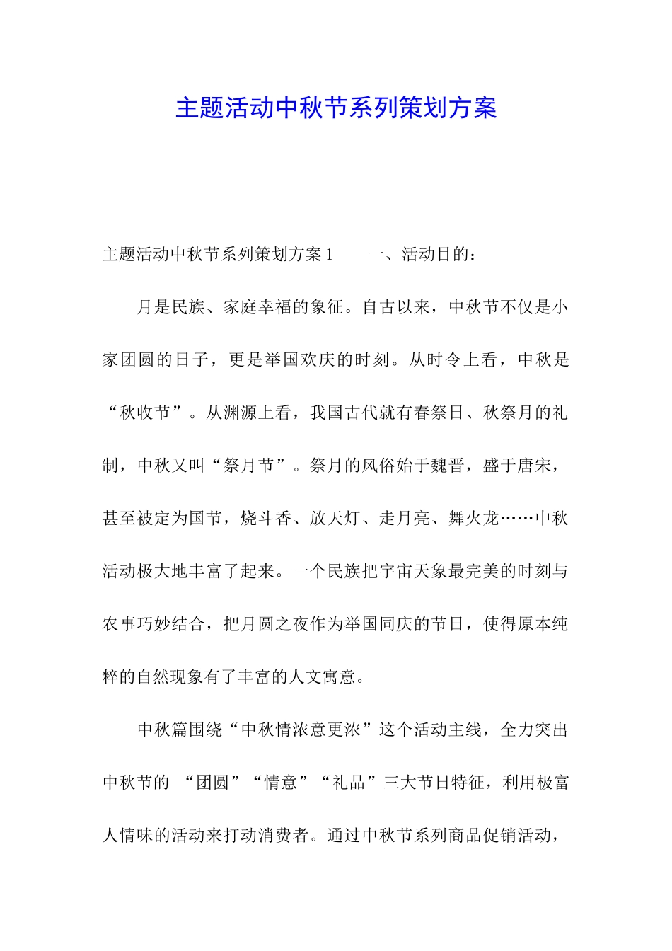 主题活动中秋节系列策划方案_第1页