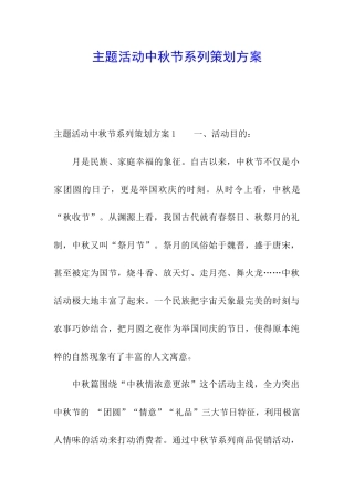主题活动中秋节系列策划方案