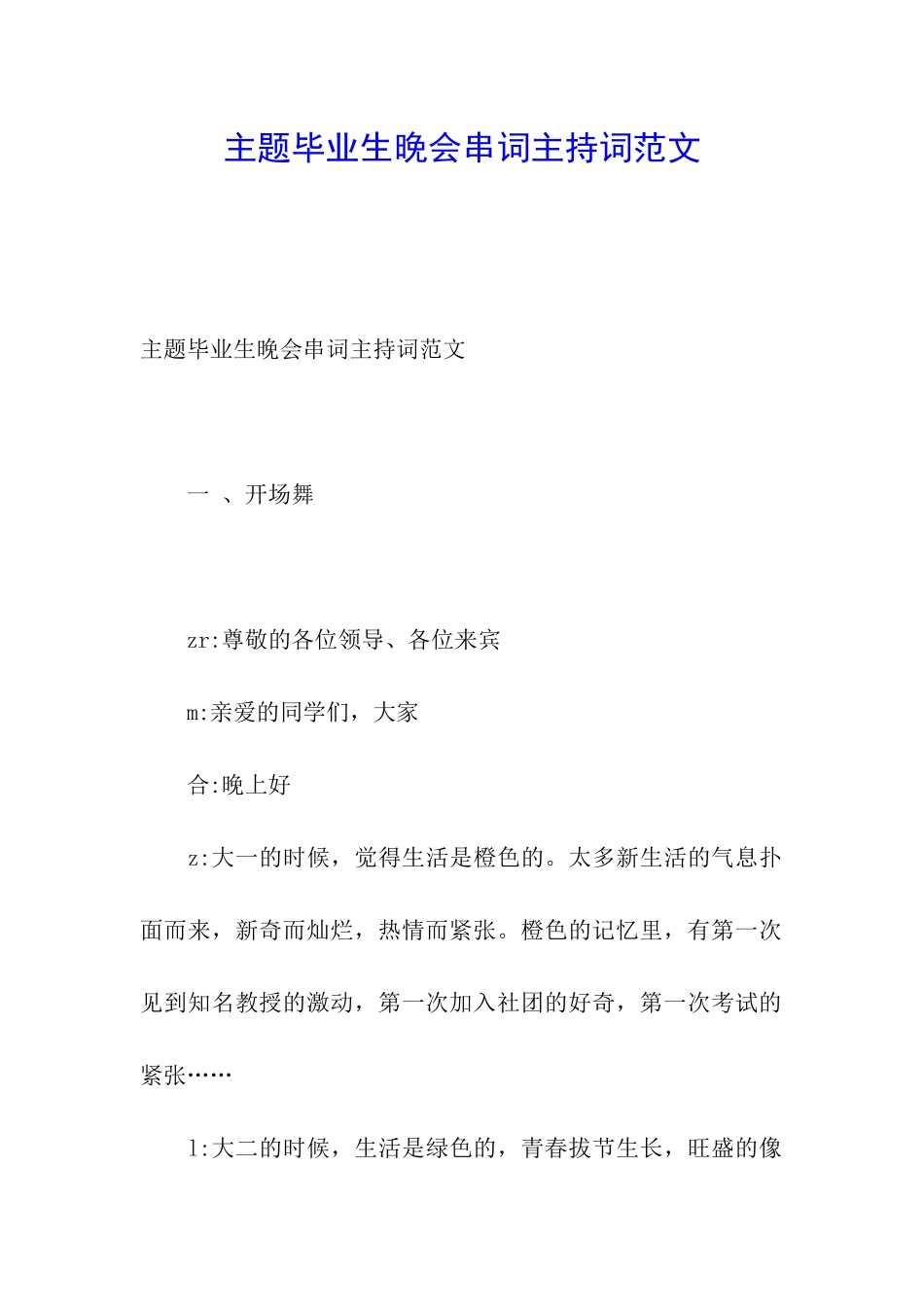 主题毕业生晚会串词主持词范文_第1页