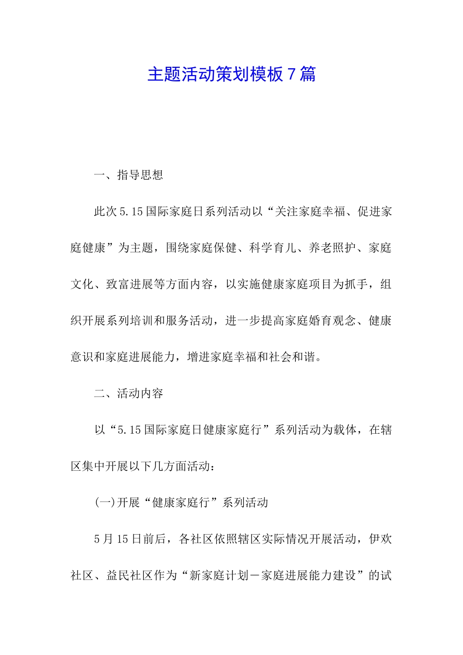 主题活动策划模板7篇_第1页