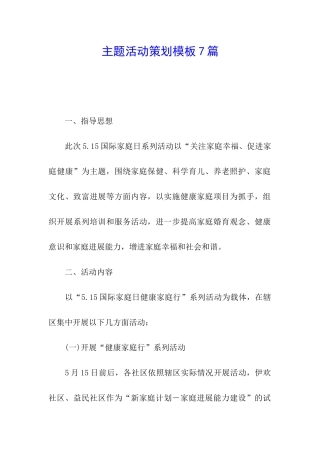主题活动策划模板7篇
