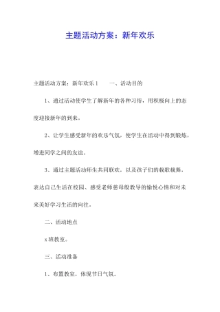 主题活动方案：新年快乐