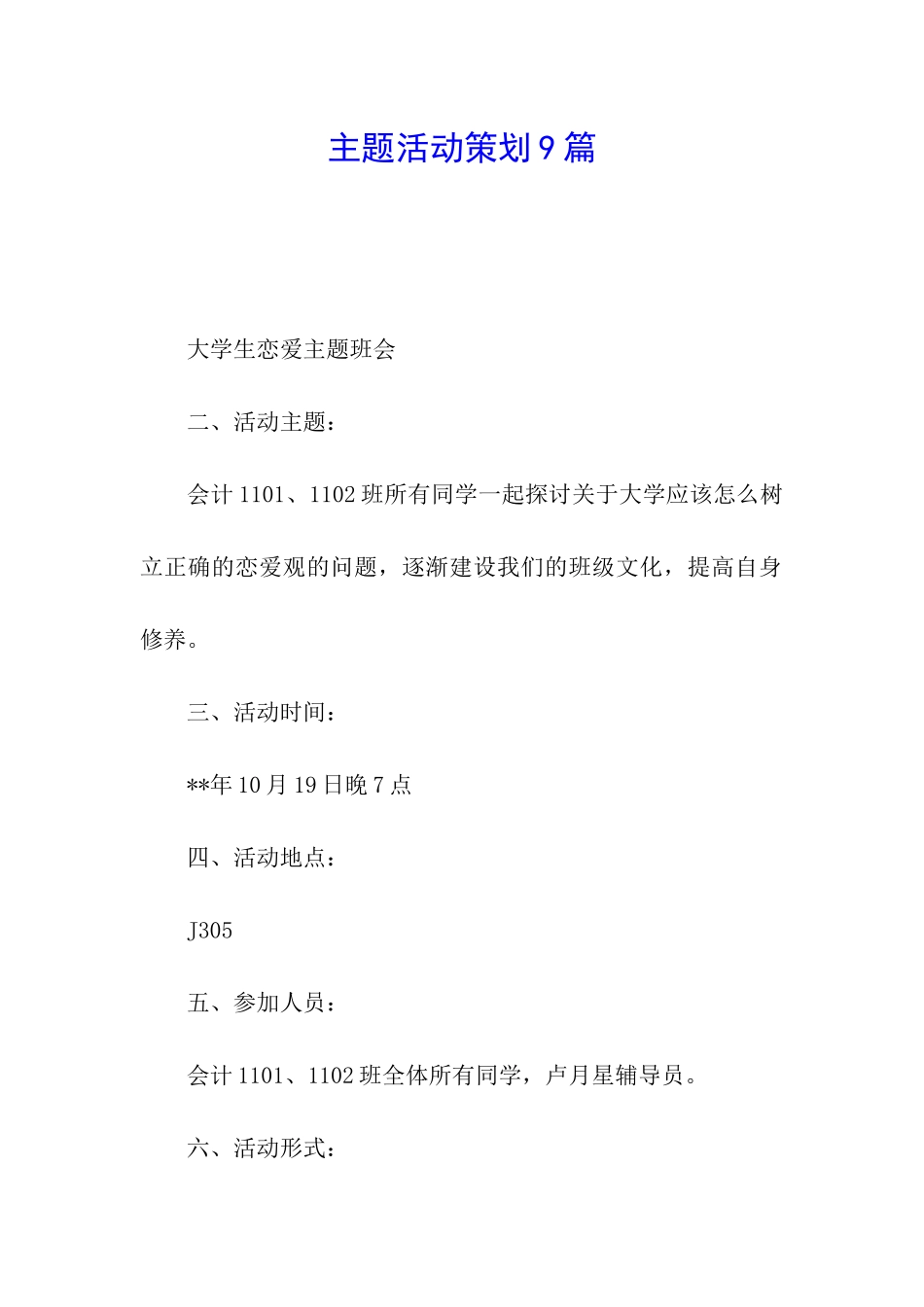 主题活动策划9篇_第1页