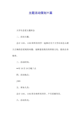 主题活动策划9篇