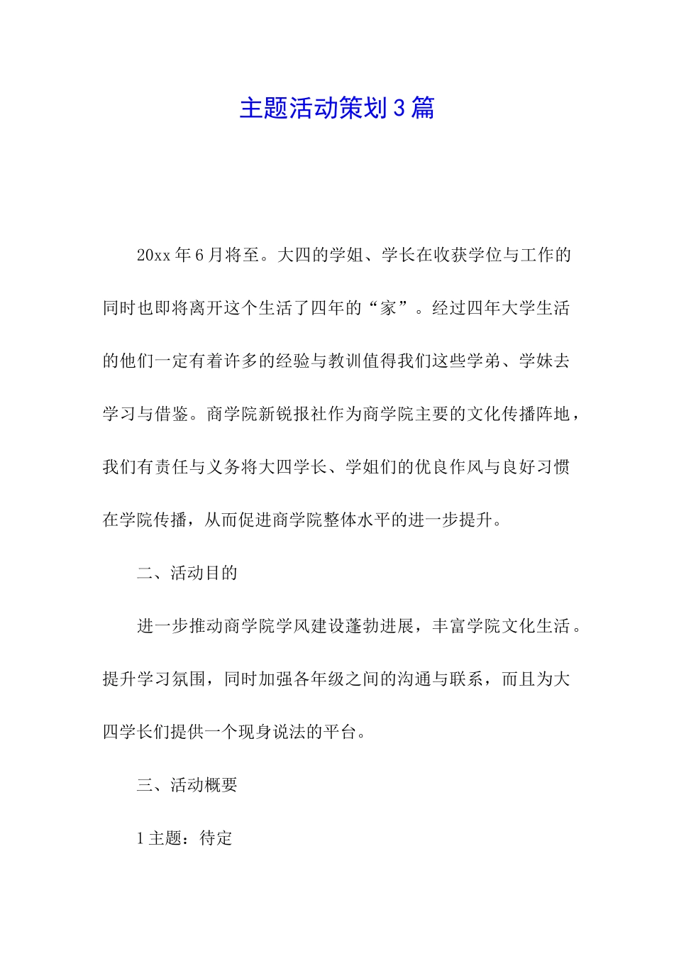 主题活动策划3篇_第1页