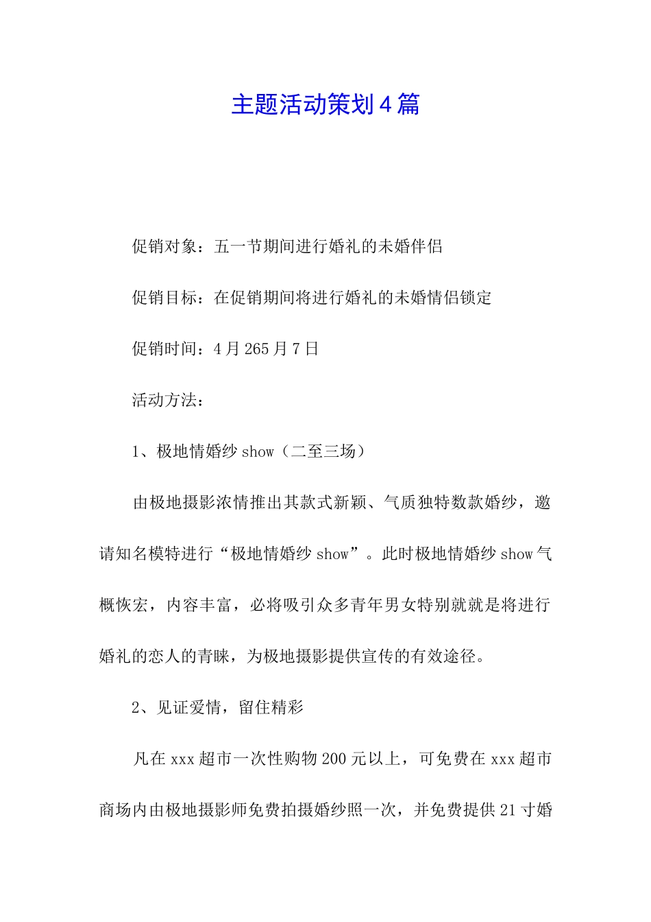 主题活动策划4篇_第1页