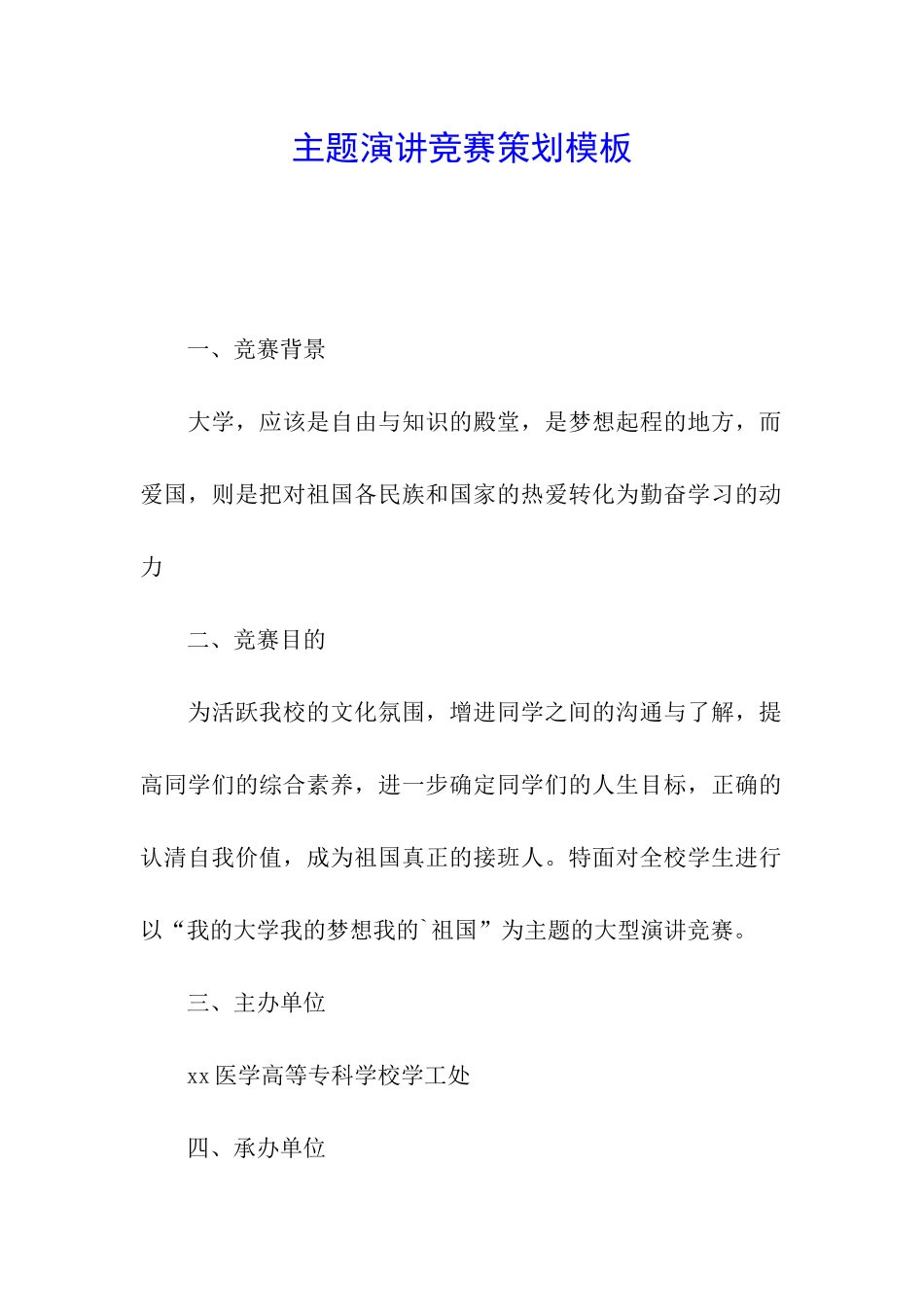 主题演讲比赛策划模板_第1页
