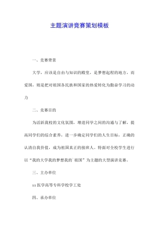 主题演讲比赛策划模板