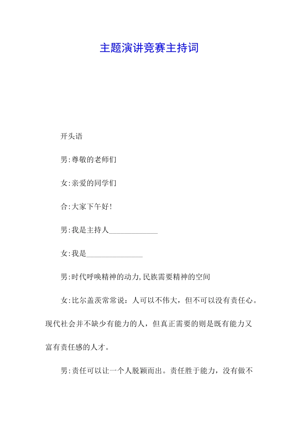 主题演讲比赛主持词_第1页
