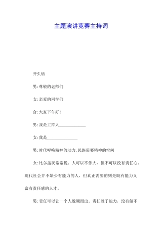 主题演讲比赛主持词