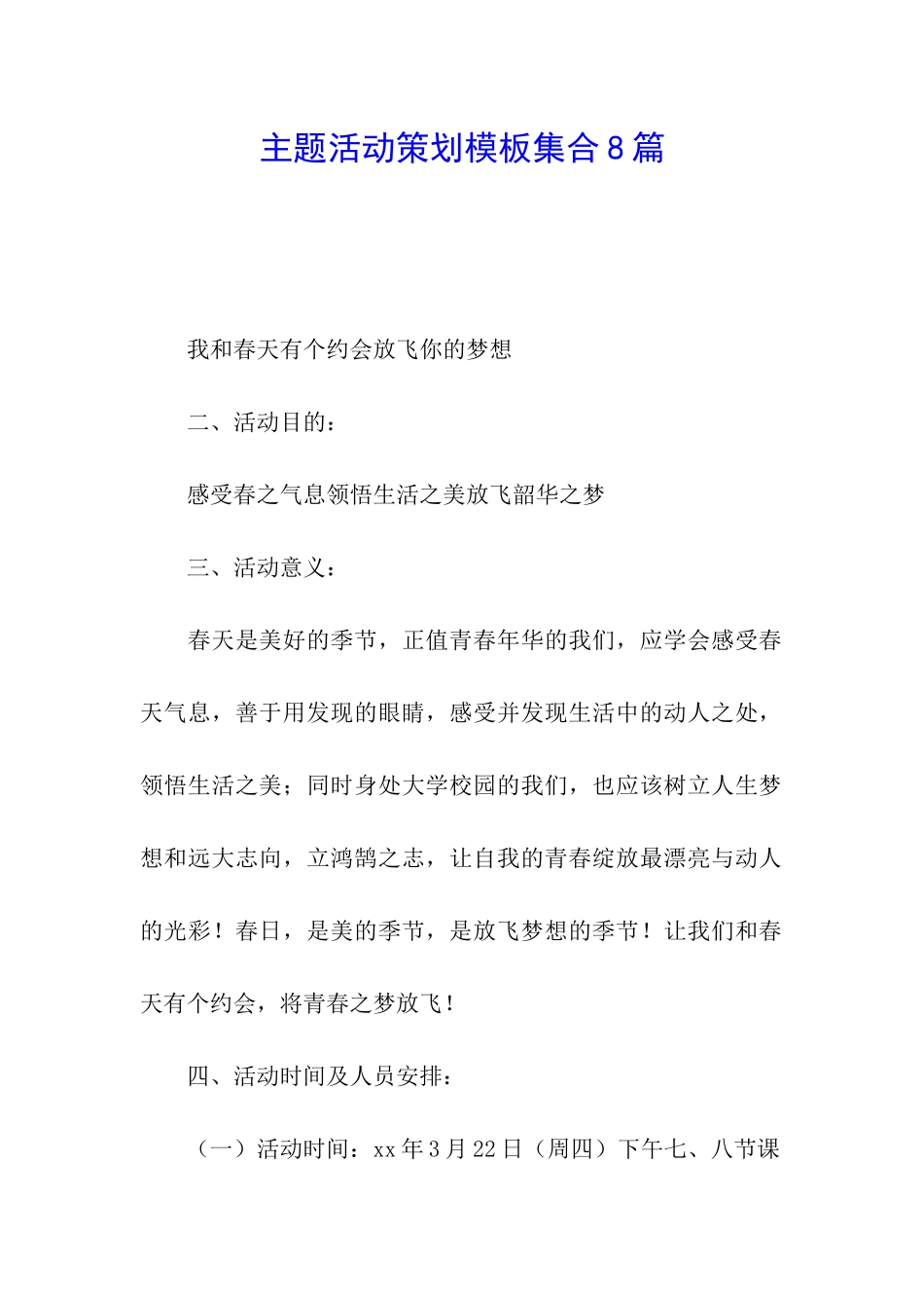 主题活动策划模板集合8篇_第1页