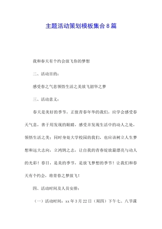 主题活动策划模板集合8篇