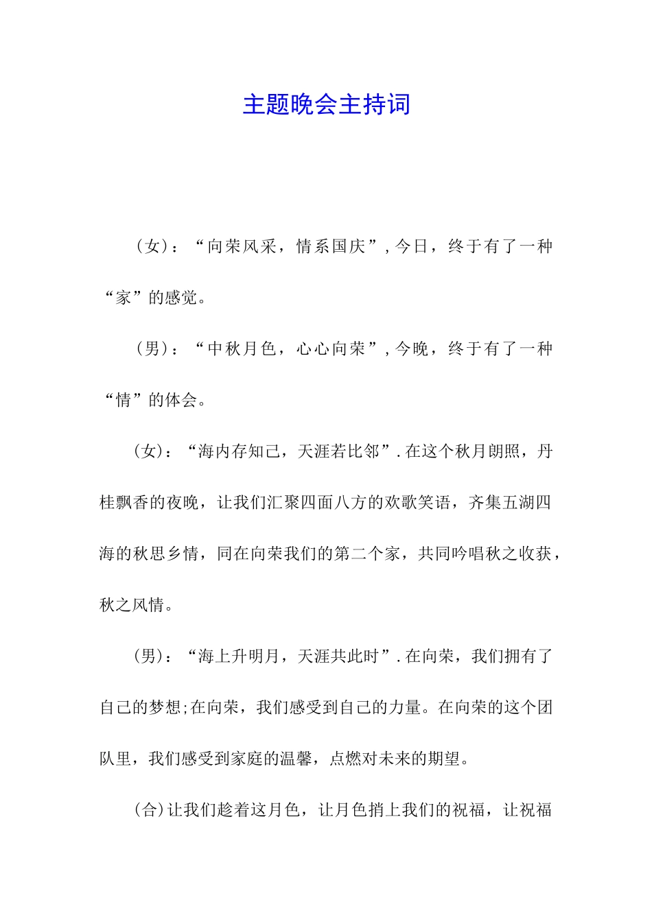 主题晚会主持词_第1页