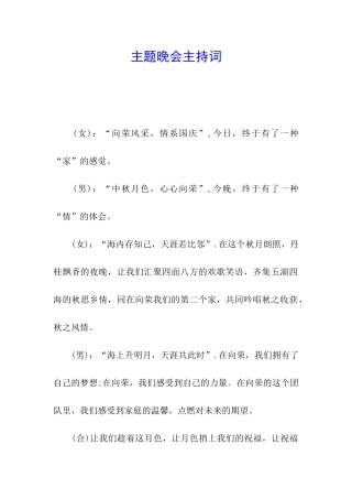 主题晚会主持词