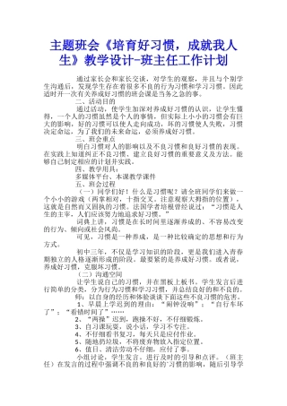 主题班会《培养好习惯-成就我人生》教学设计-班主任工作计划