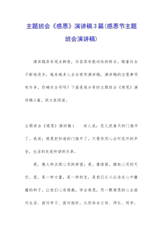 主题班会《感恩》演讲稿3篇