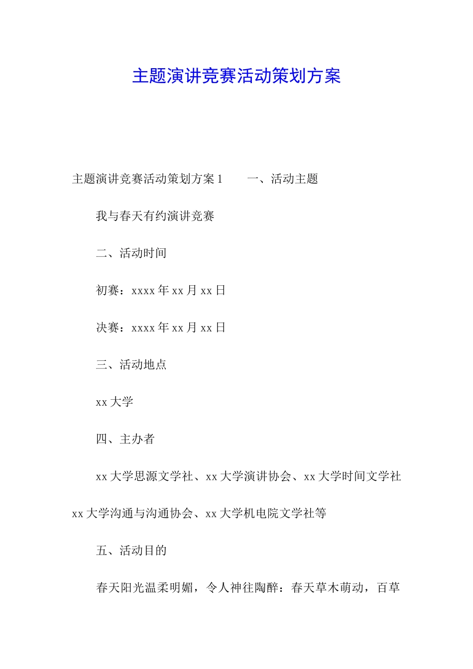 主题演讲比赛活动策划方案_第1页