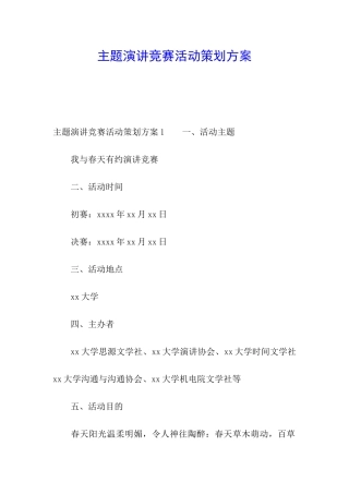 主题演讲比赛活动策划方案