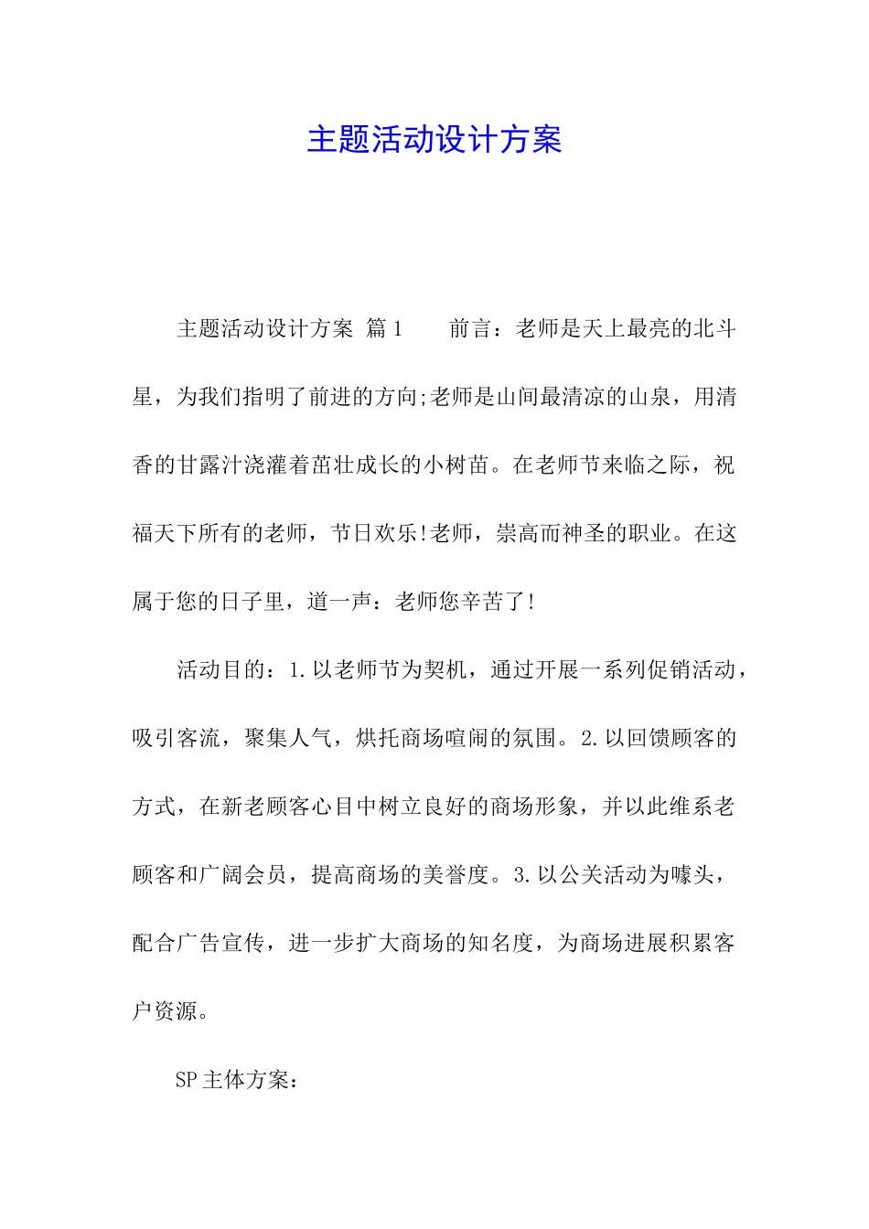 主题活动设计方案_第1页