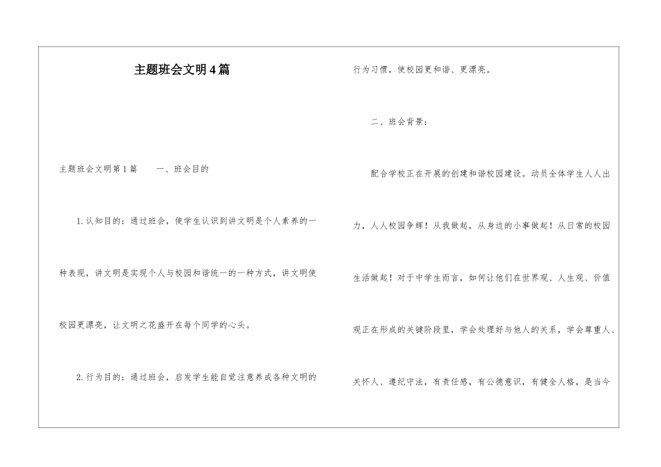 主题班会文明4篇_第1页