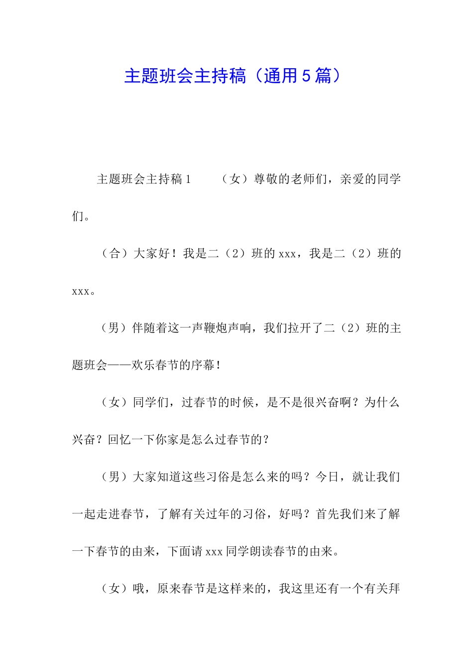 主题班会主持稿_第1页