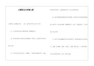 主题班会主持稿4篇