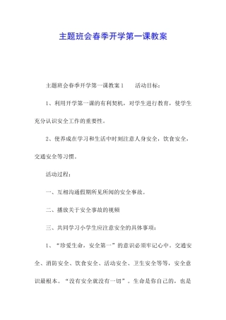 主题班会春季开学第一课教案