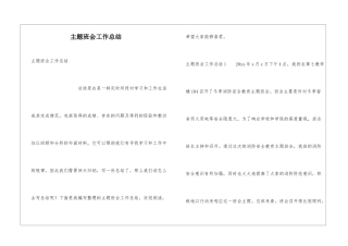 主题班会工作总结