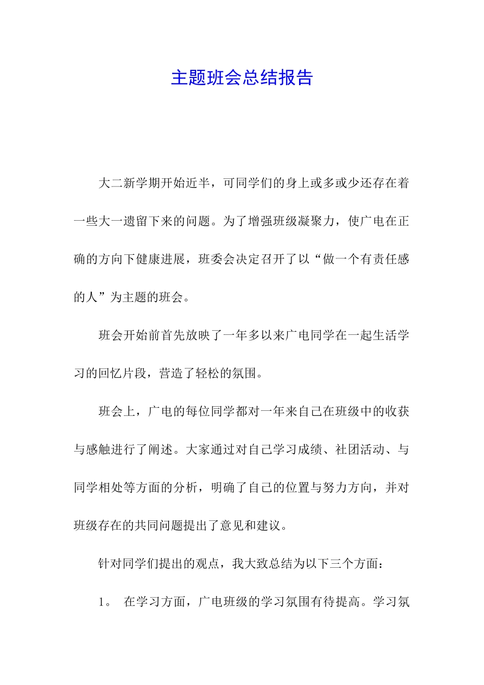 主题班会总结报告_第1页