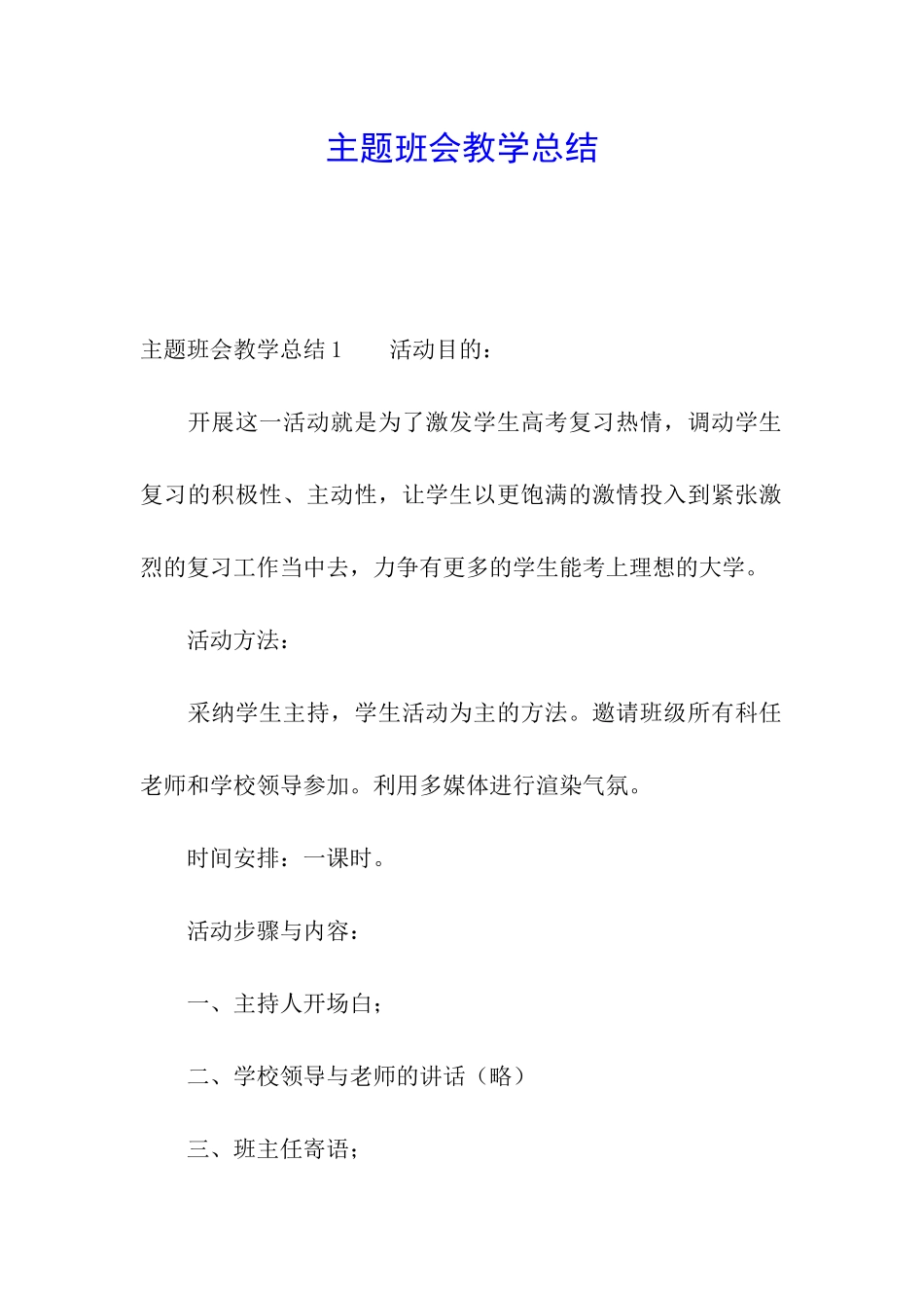 主题班会教学总结_第1页