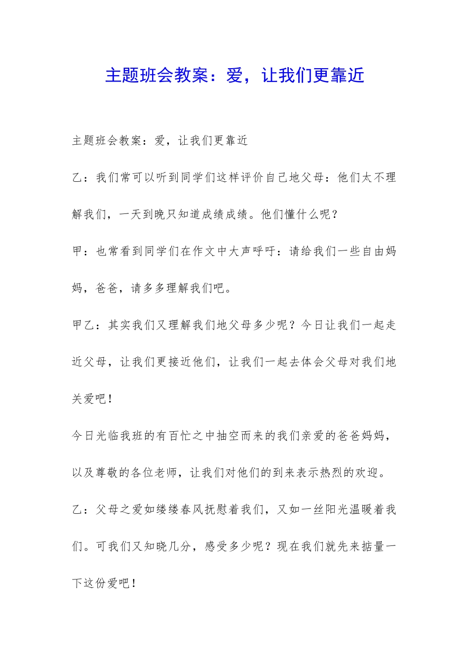 主题班会教案：爱-让我们更靠近-_第1页