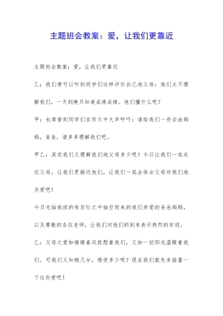 主题班会教案：爱-让我们更靠近-