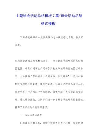 主题班会活动总结模板7篇
