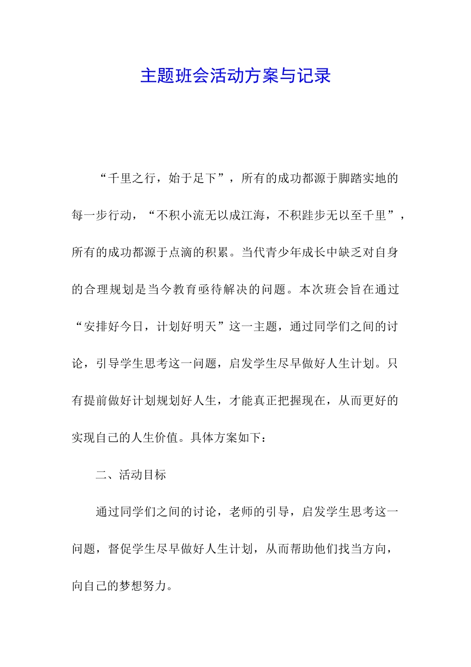 主题班会活动方案与记录_第1页