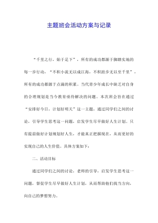 主题班会活动方案与记录