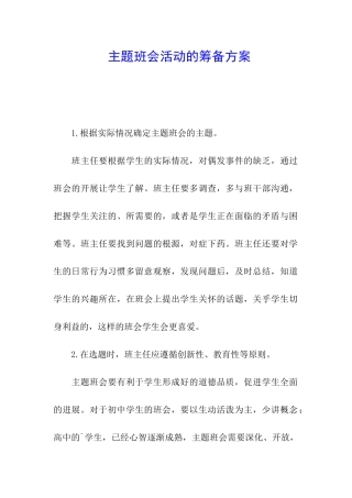 主题班会活动的筹备方案