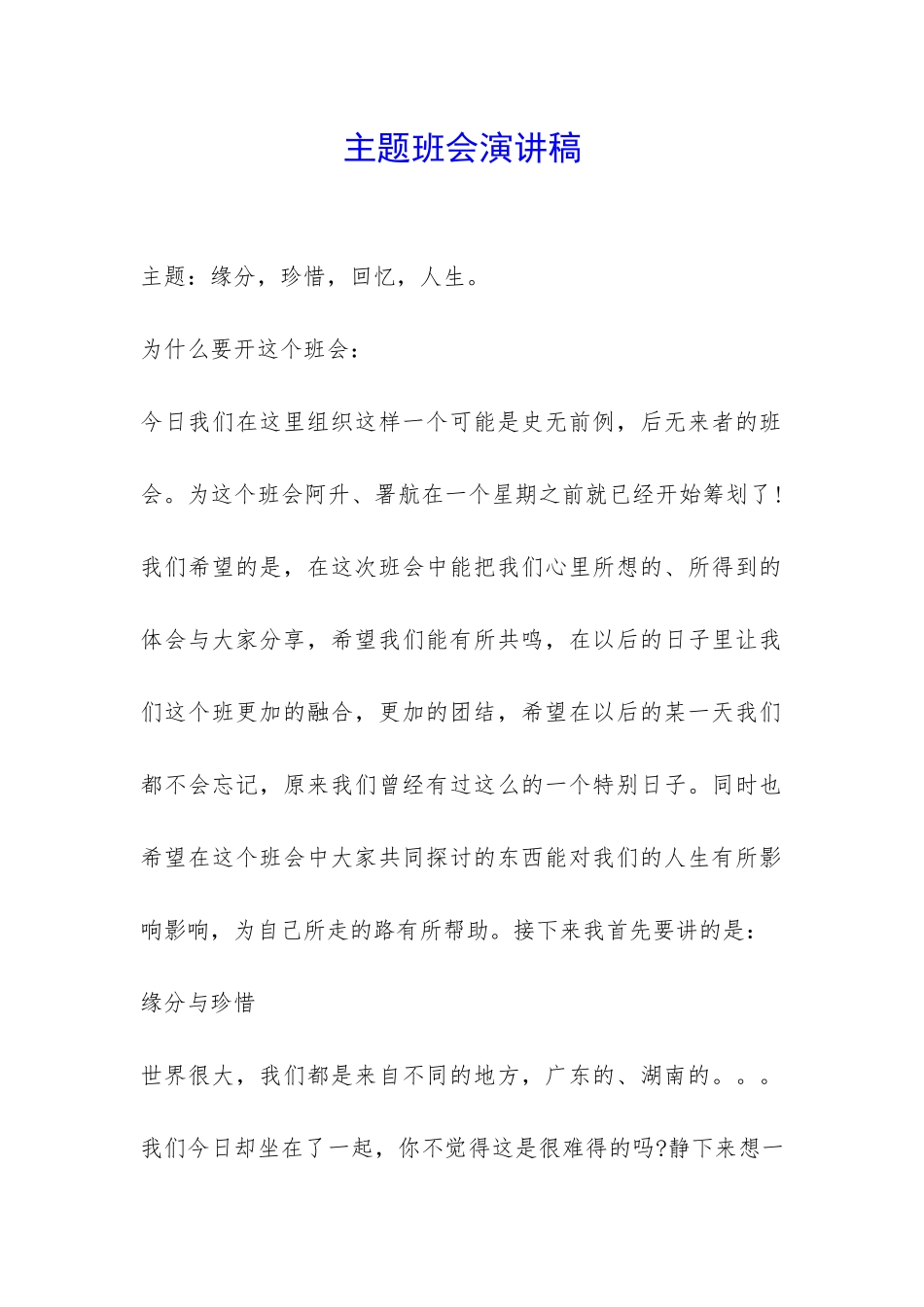 主题班会演讲稿-_第1页