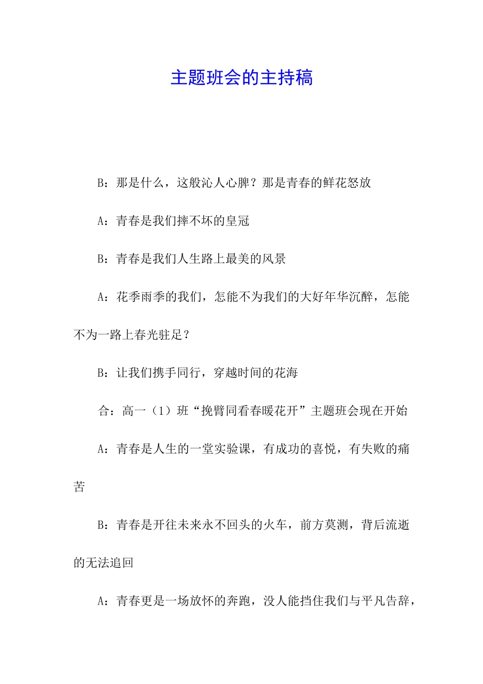 主题班会的主持稿_第1页