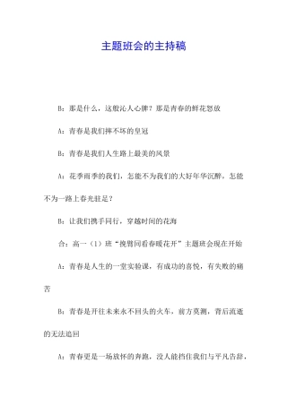 主题班会的主持稿