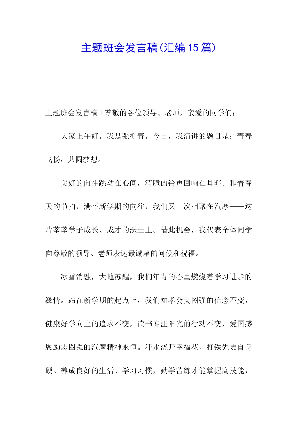 主题班会发言稿_第1页