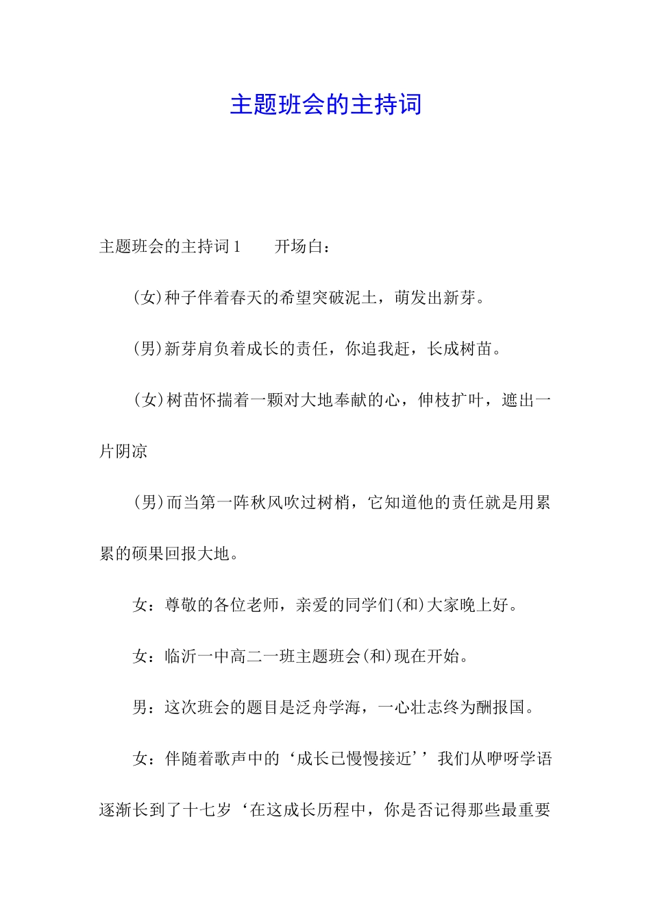 主题班会的主持词_第1页