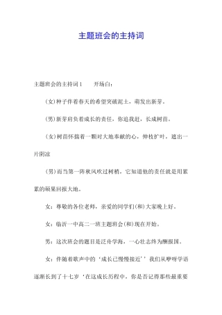 主题班会的主持词