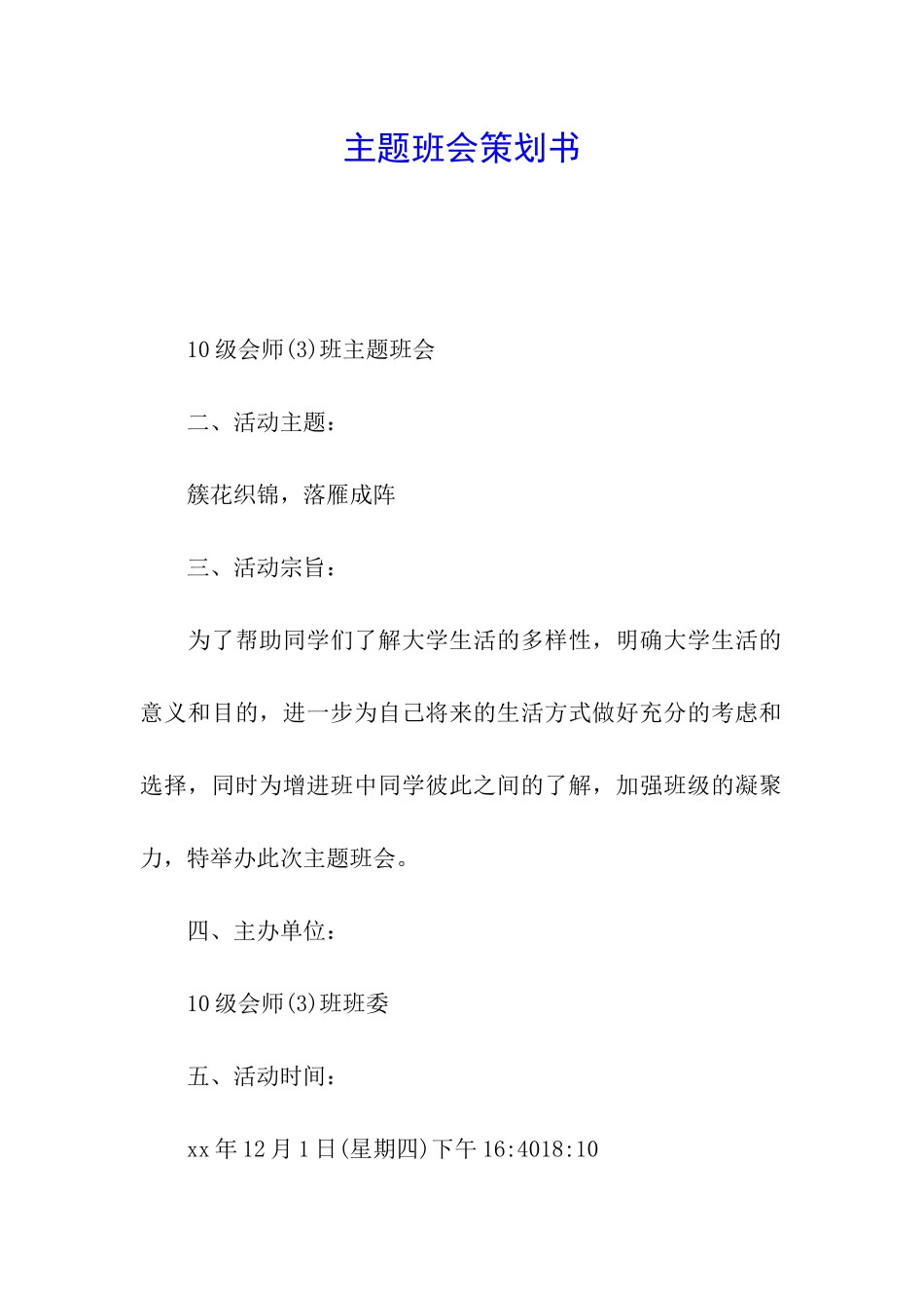 主题班会策划书_第1页