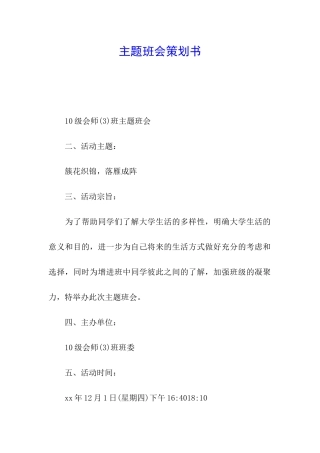 主题班会策划书