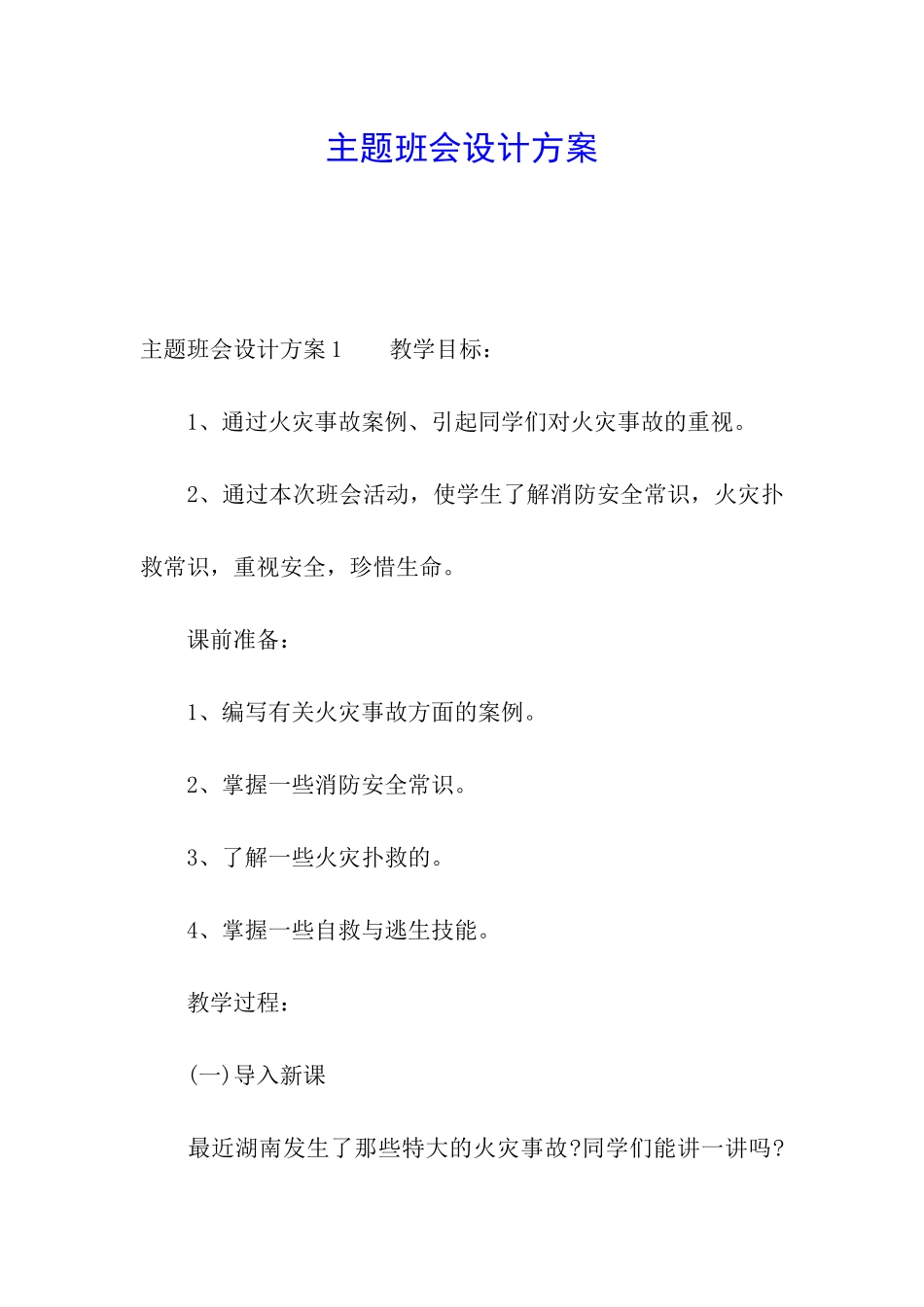 主题班会设计方案_第1页