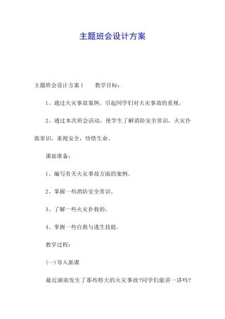 主题班会设计方案