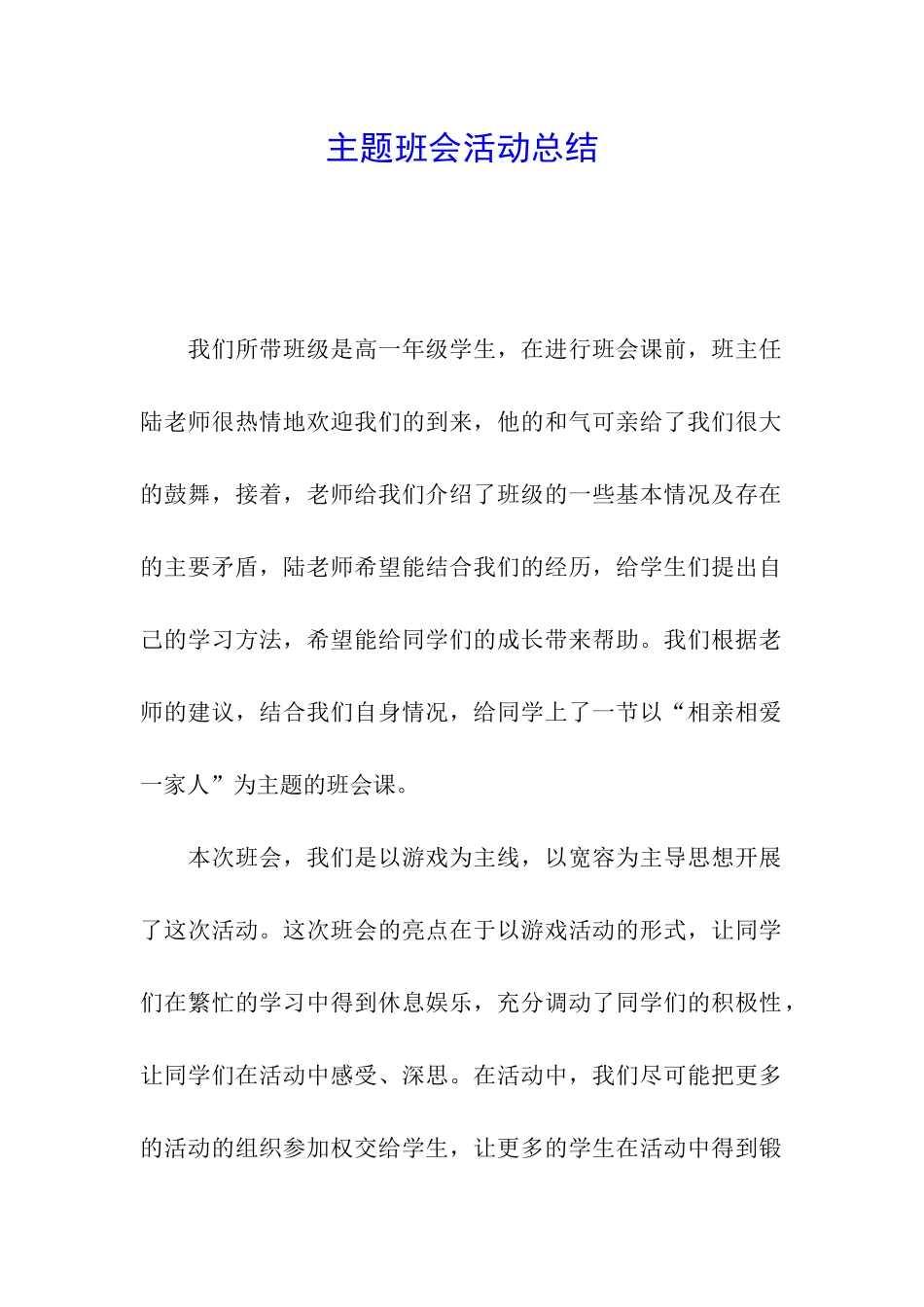 主题班会活动总结_第1页